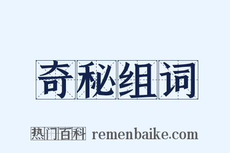 奇秘组词是什么意思的图片